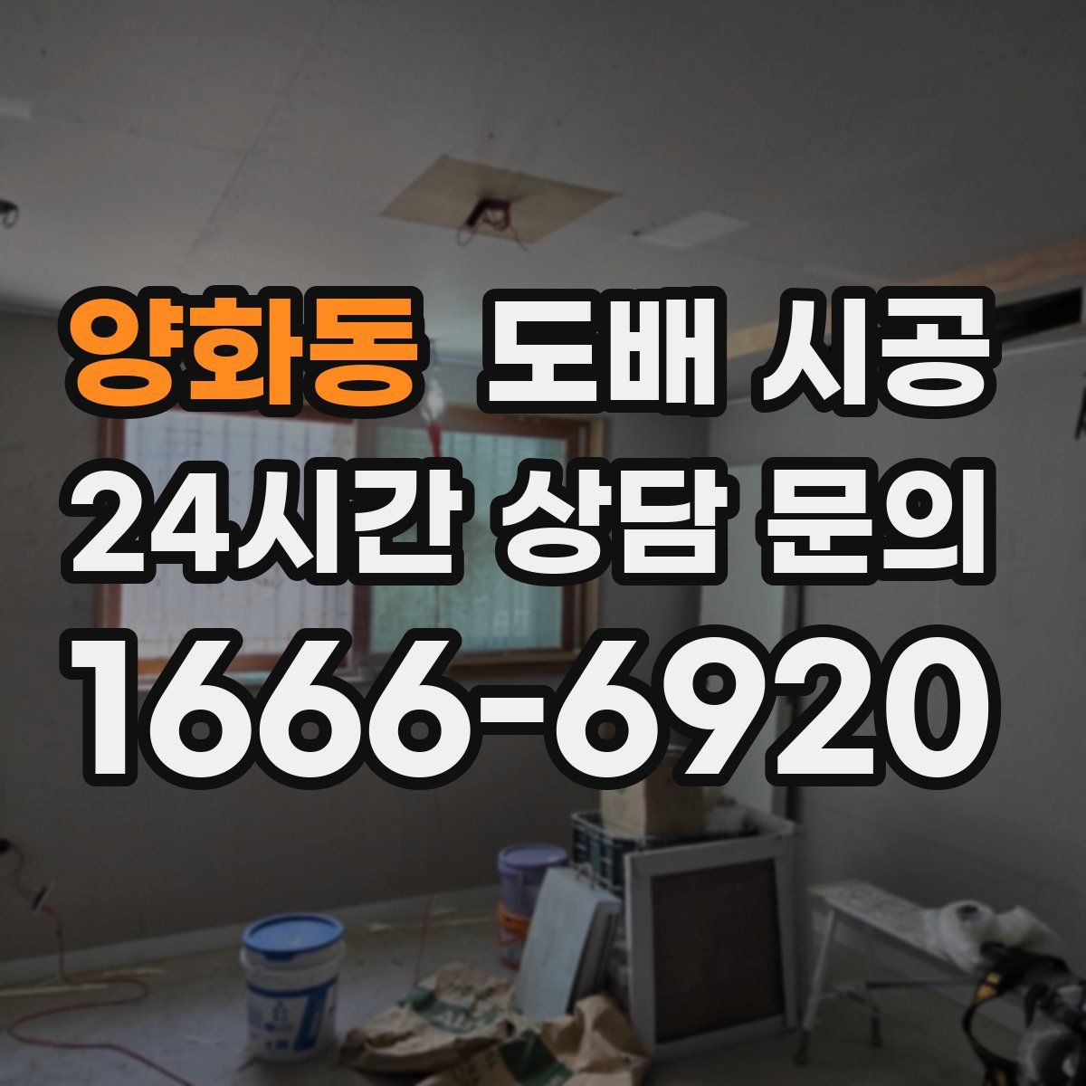 양화동 도배 시공