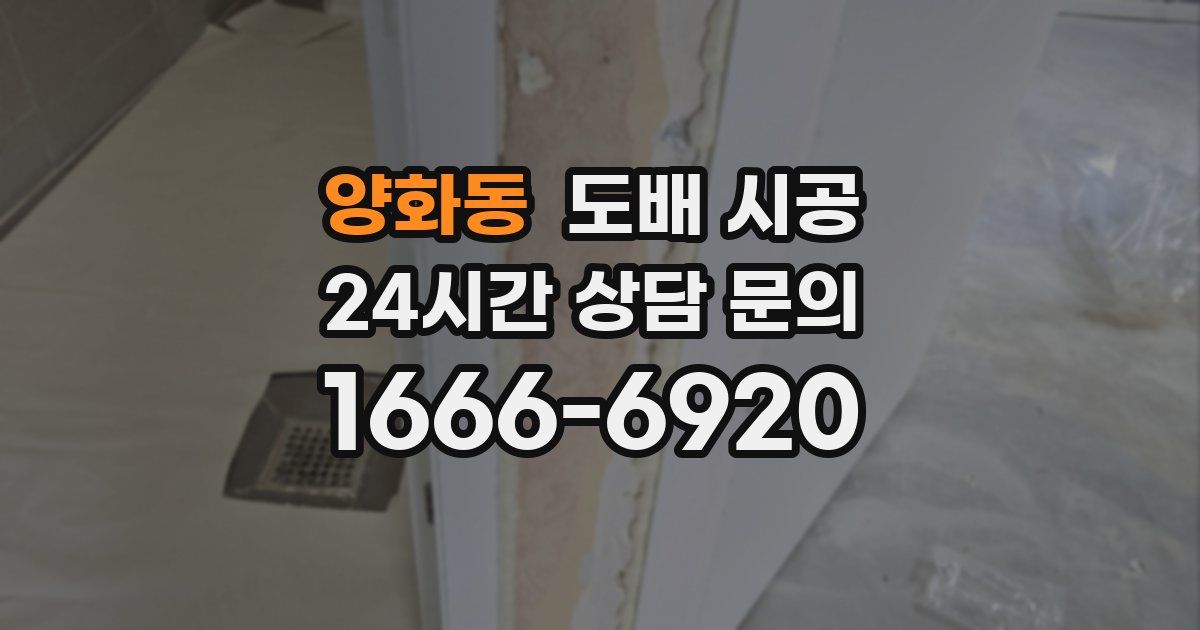 양화동 도배 시공