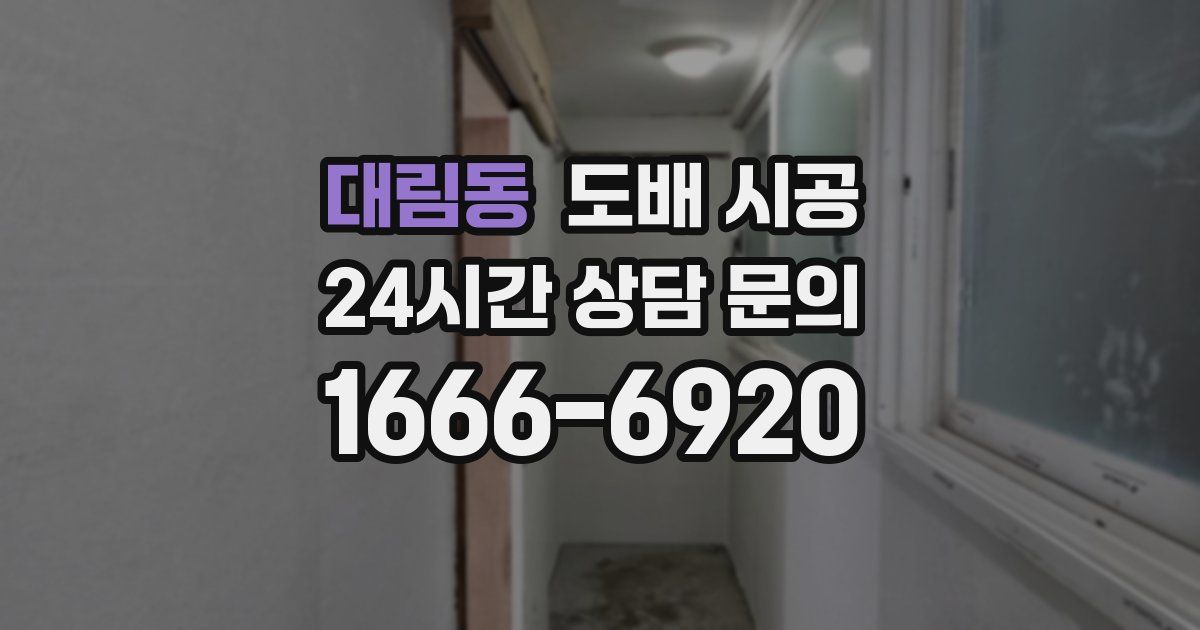 대림동 도배 시공