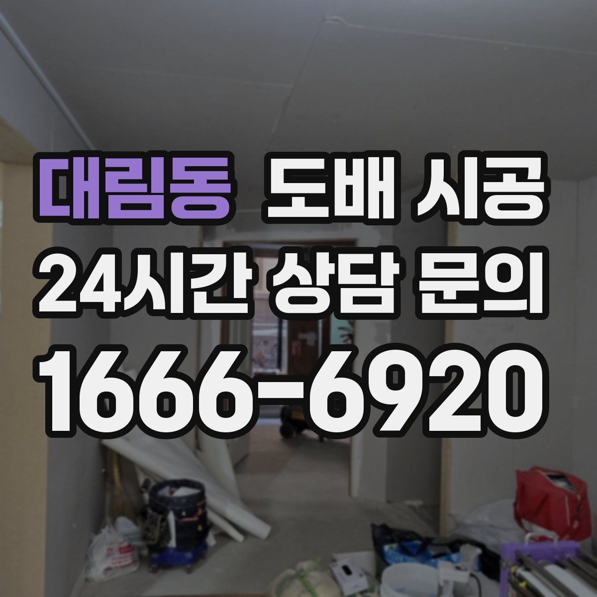 대림동 도배 시공