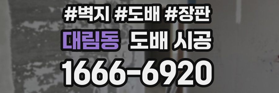 대림동 도배 시공