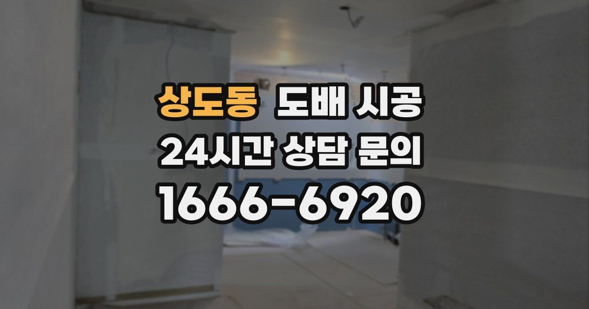 상도동 도배 시공