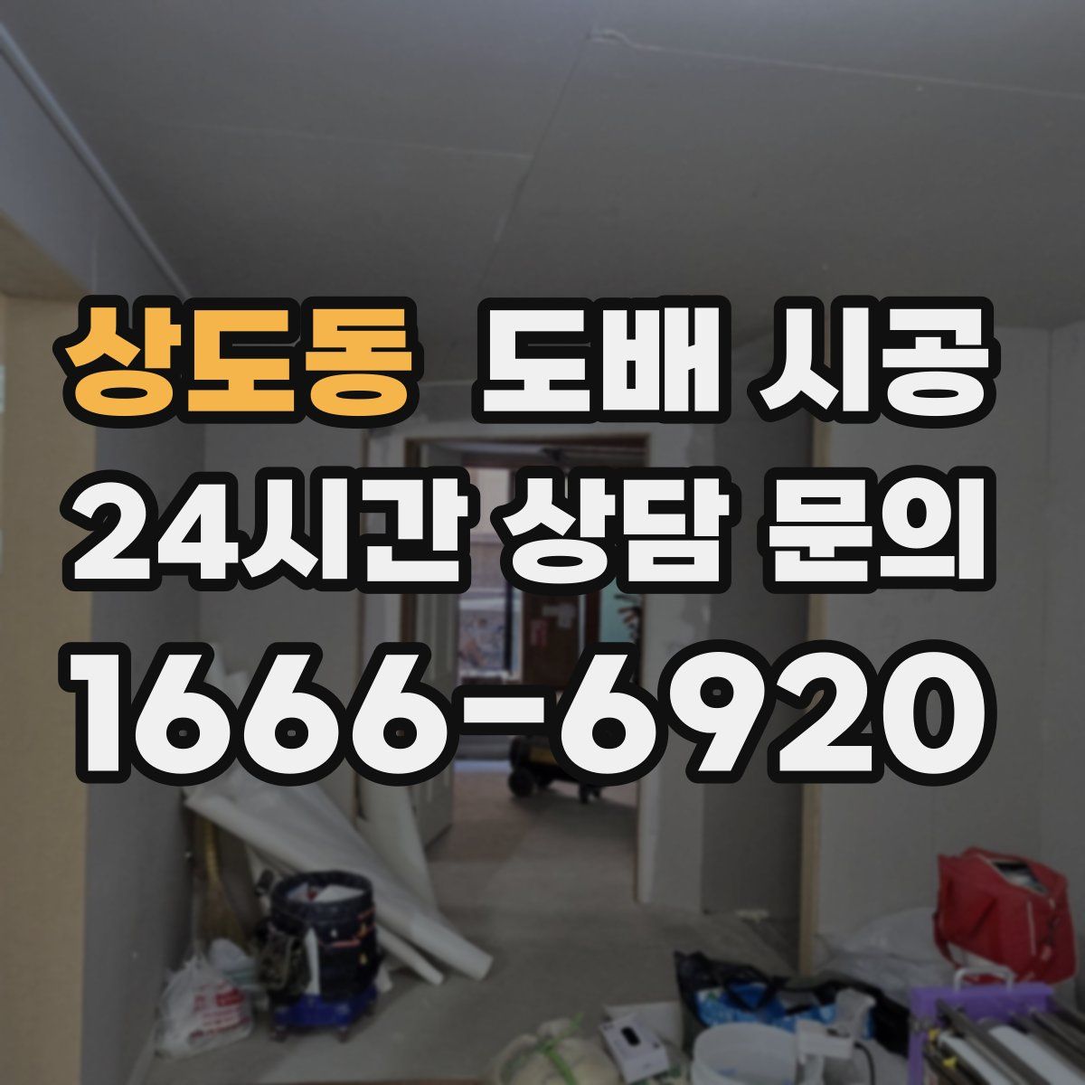 상도동 도배 시공