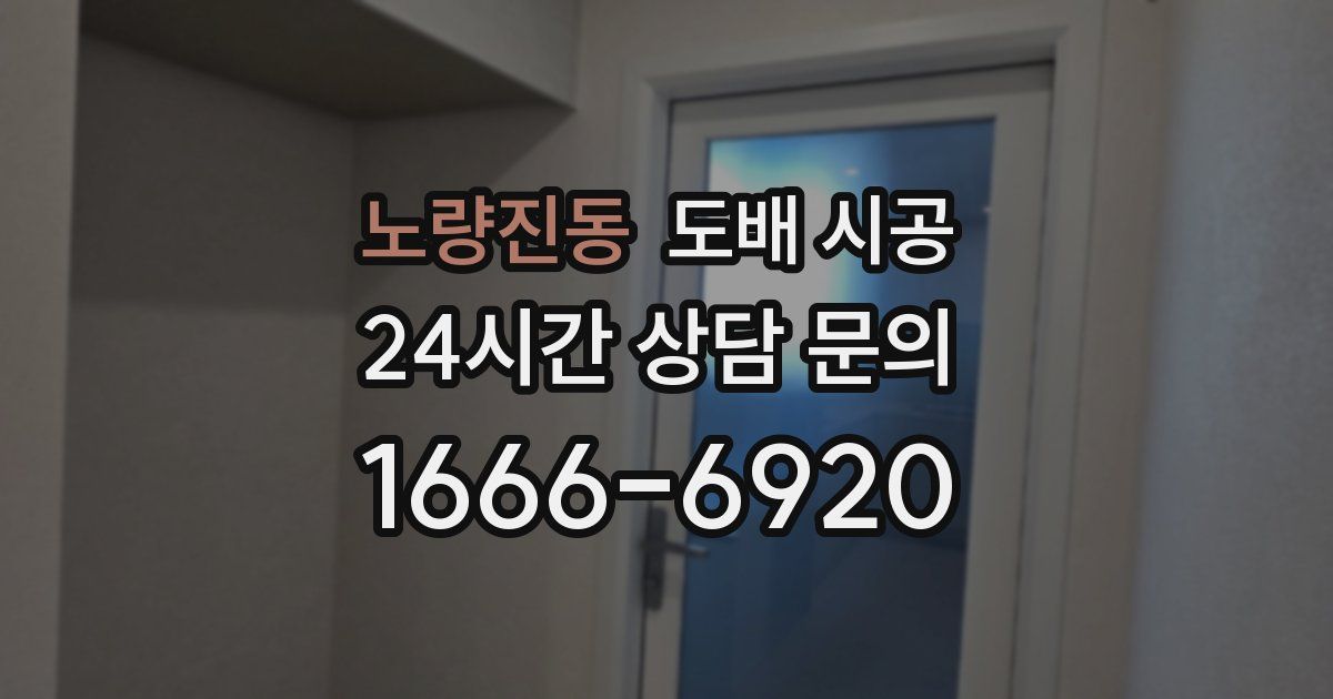 노량진동 도배 시공