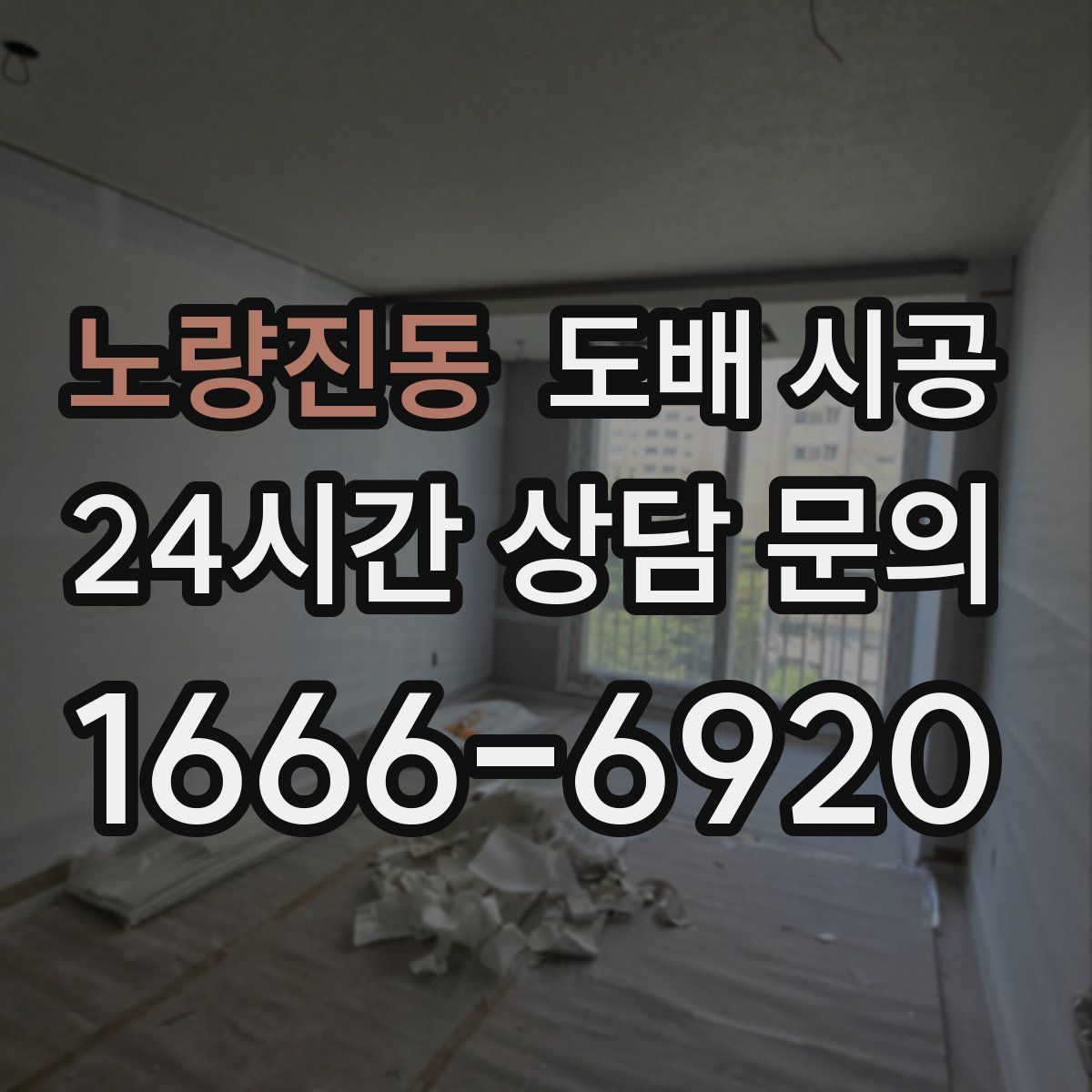 노량진동 도배 시공