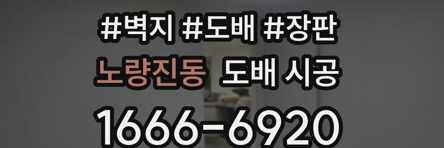 노량진동 도배 시공