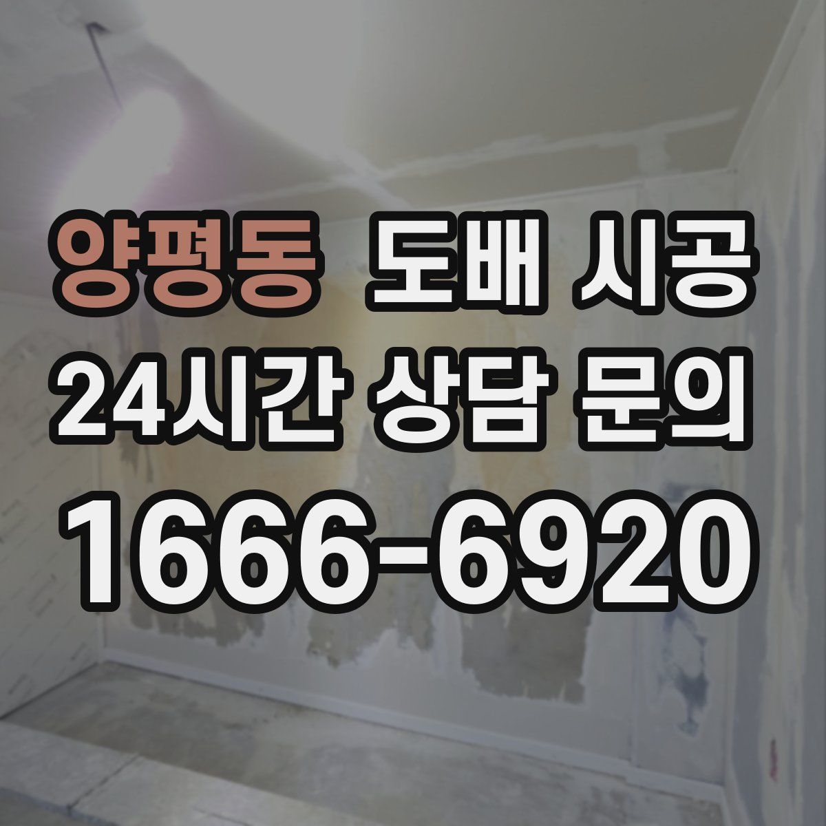양평동 도배 시공