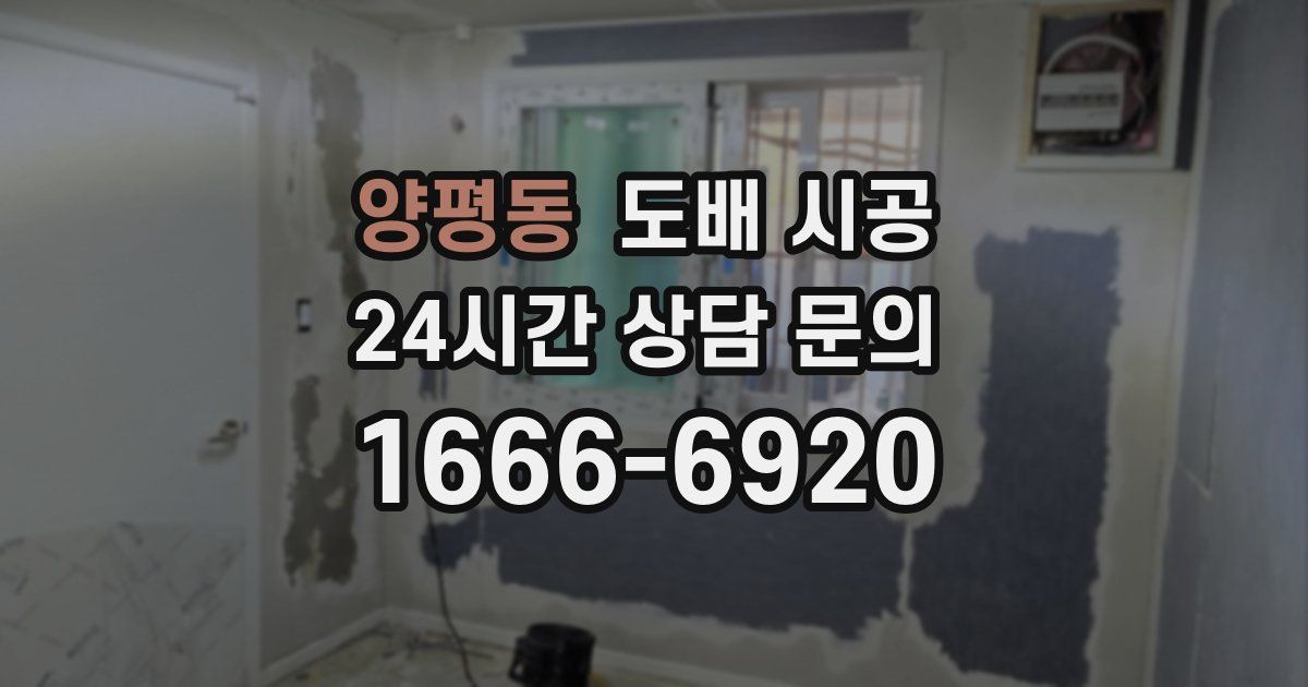양평동 도배 시공