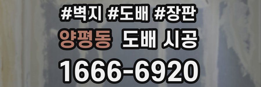 양평동 도배 시공