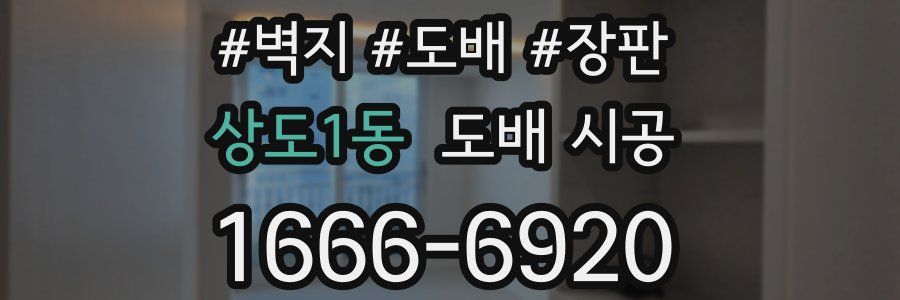 상도1동 도배 시공