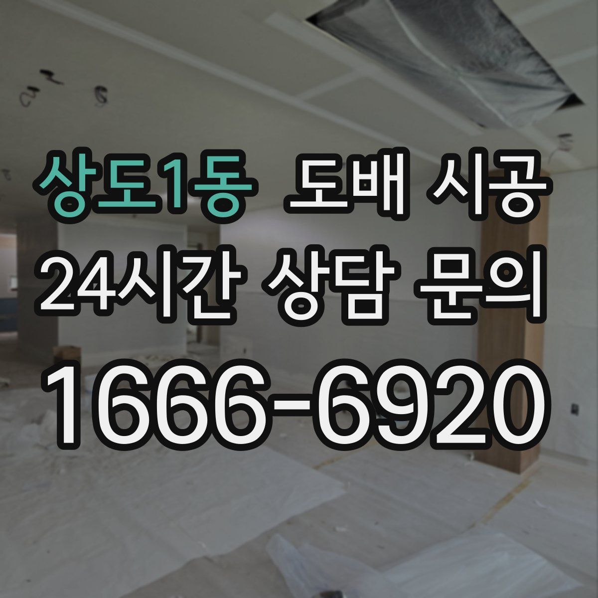 상도1동 도배 시공