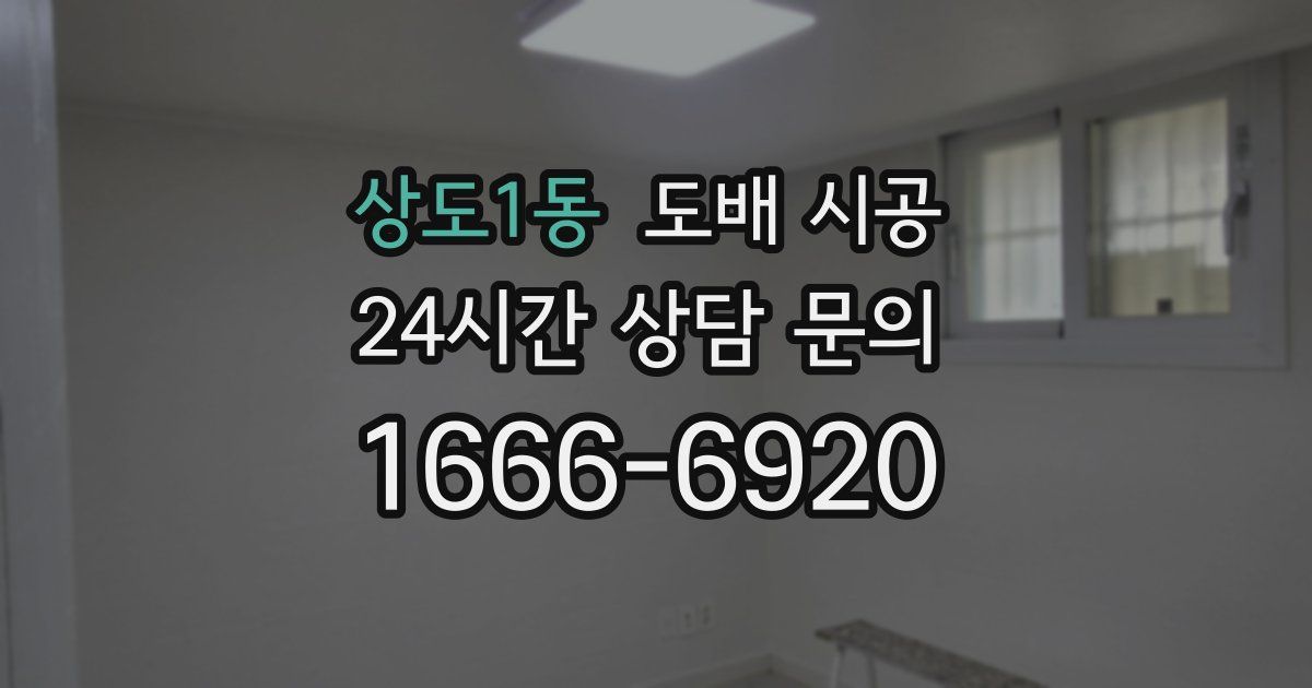상도1동 도배 시공