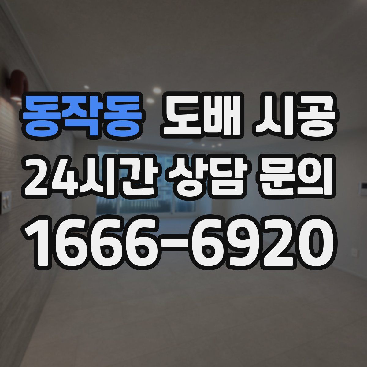 동작동 도배 시공