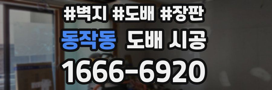 동작동 도배 시공
