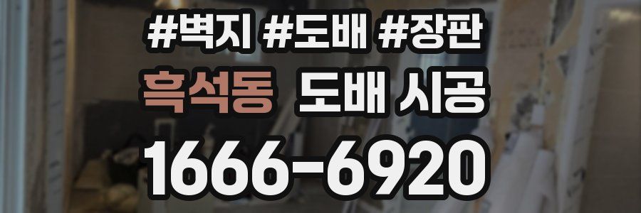 흑석동 도배 시공