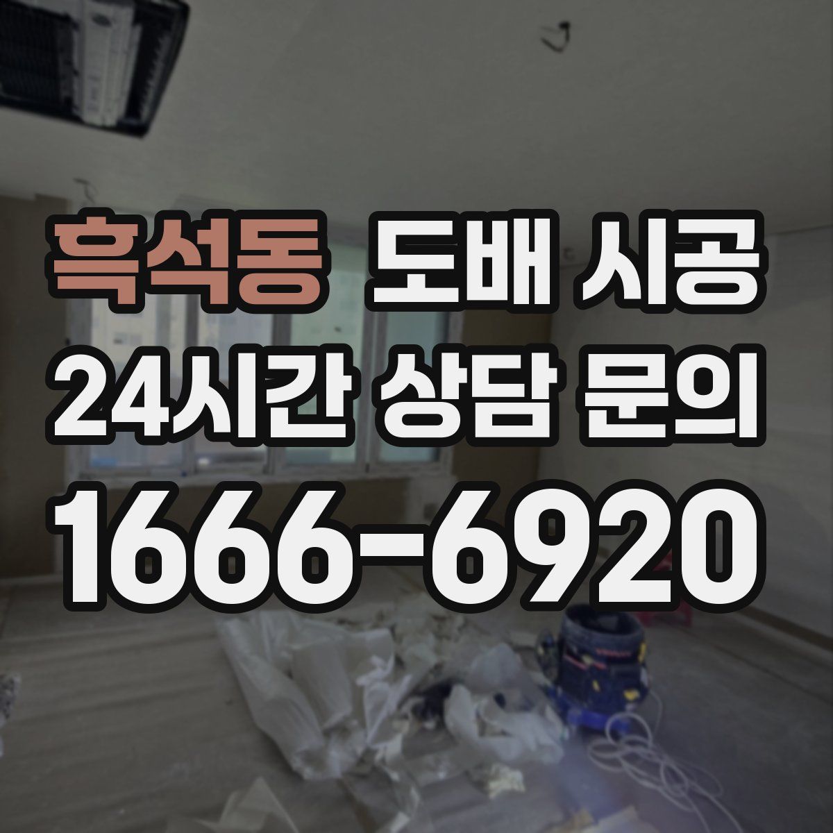 흑석동 도배 시공