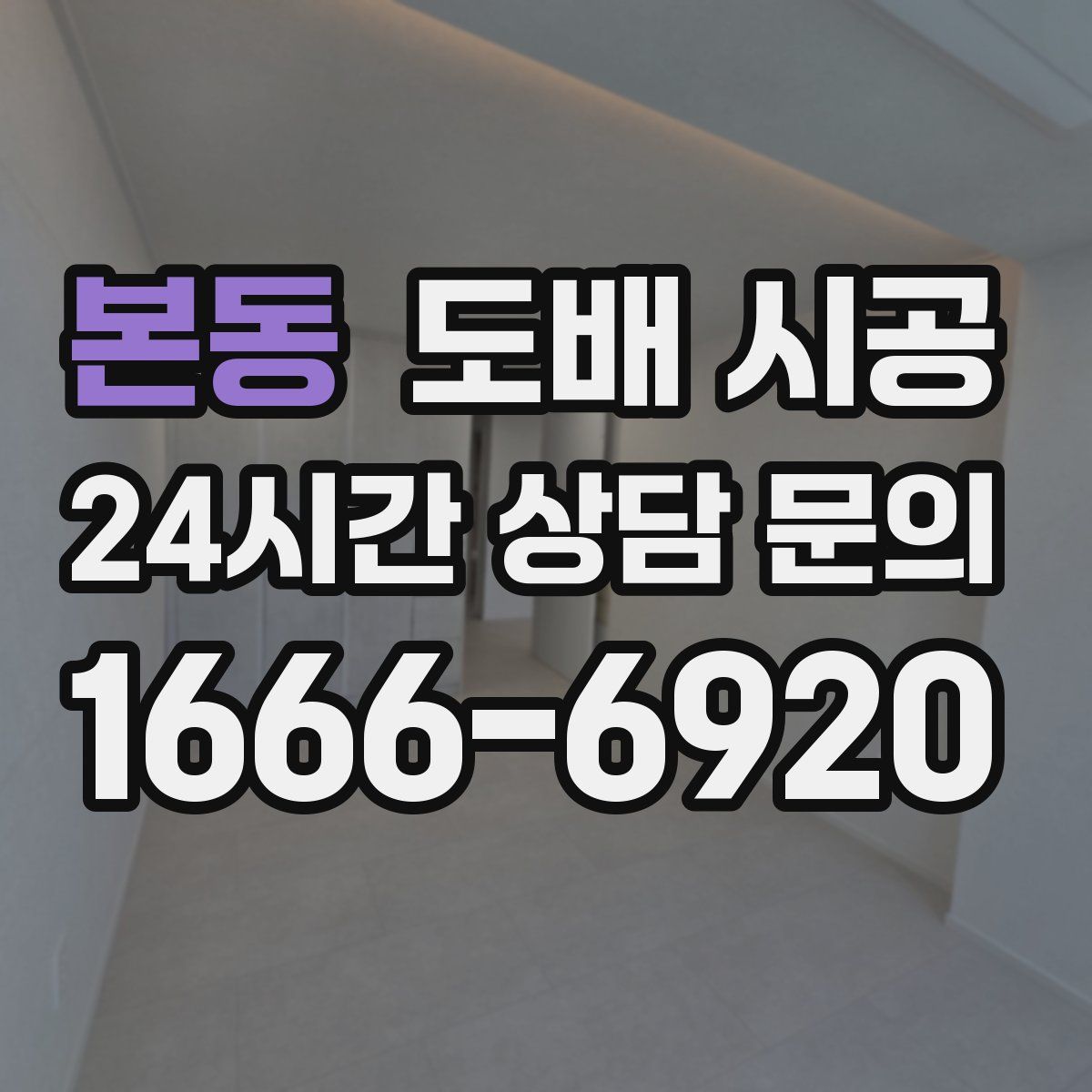 본동 도배 시공