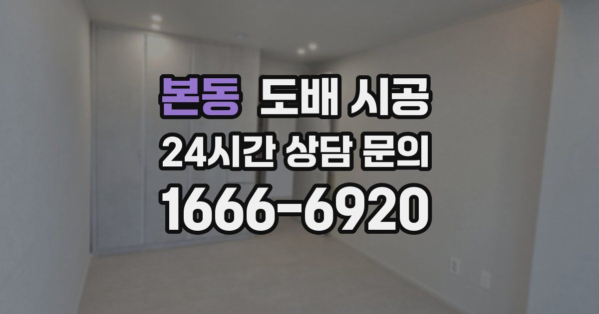 본동 도배 시공