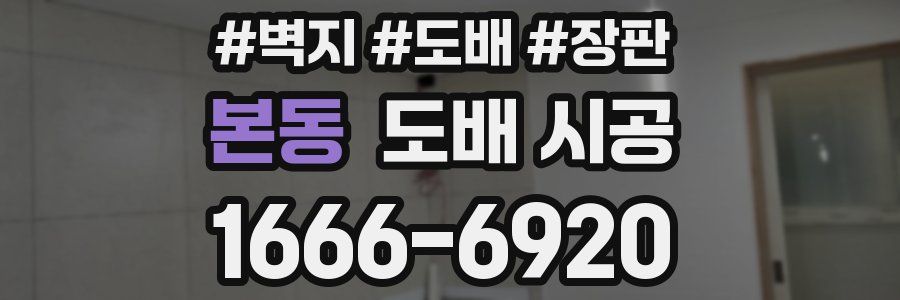 본동 도배 시공