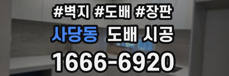 사당동 도배 시공