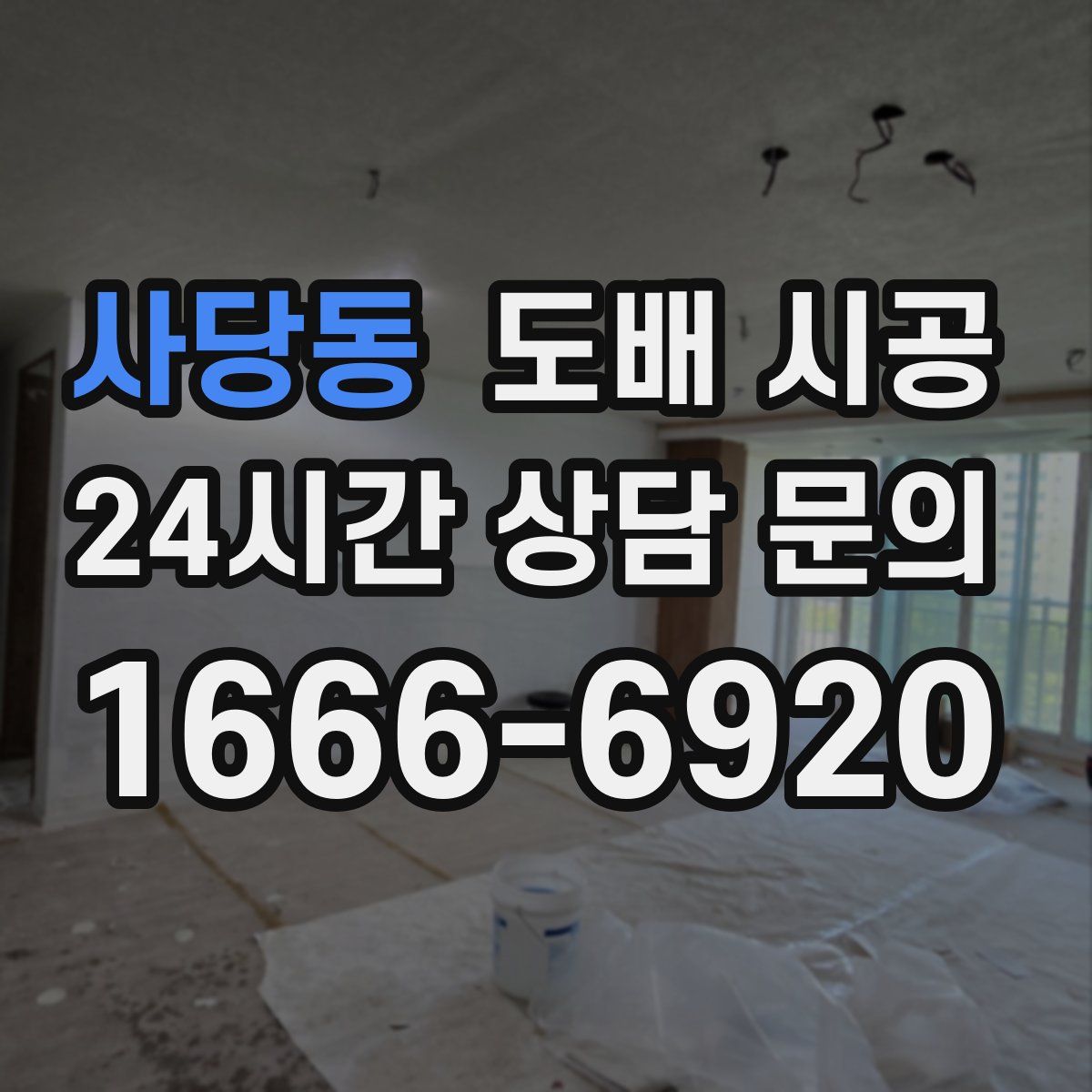 사당동 도배 시공