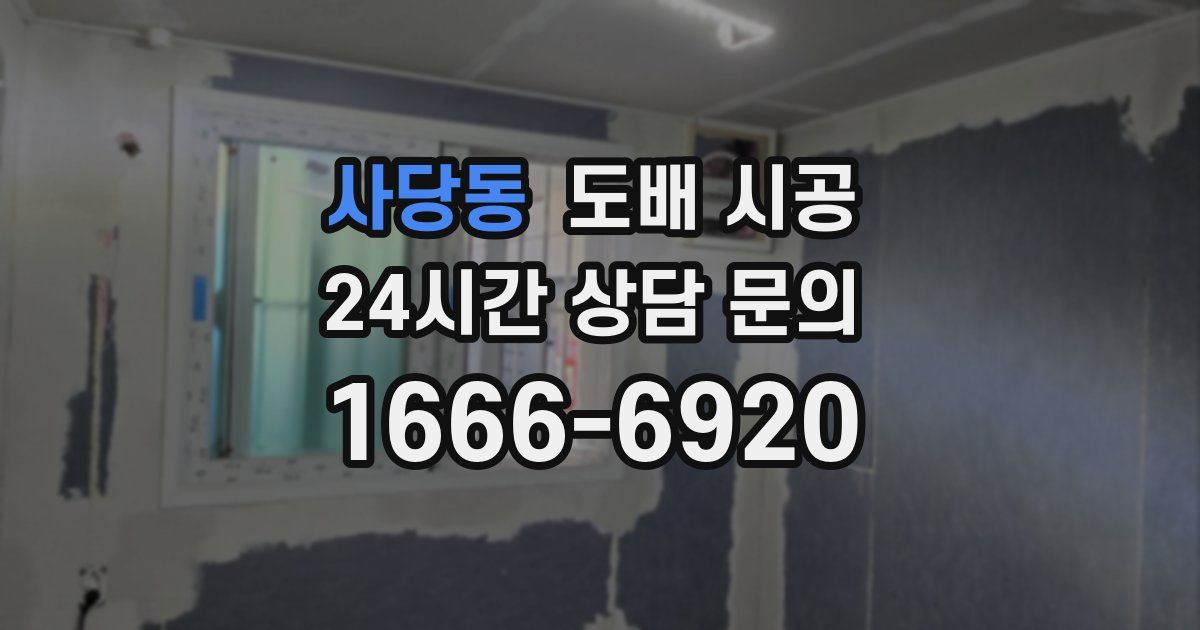 사당동 도배 시공