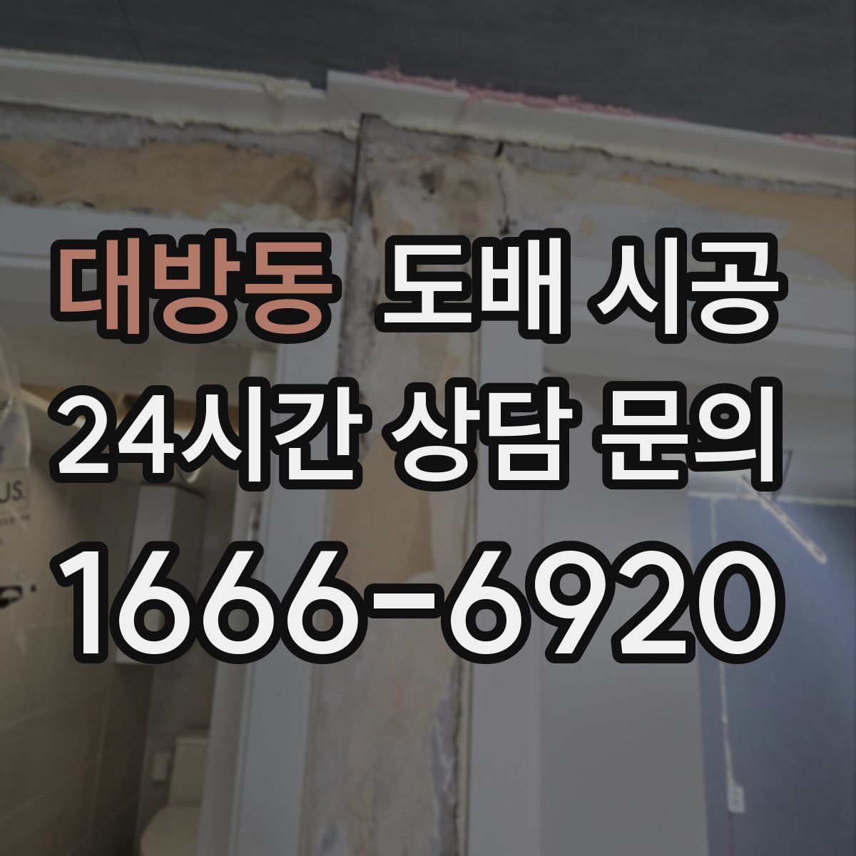 대방동 도배 시공