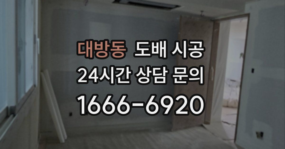 대방동 도배 시공