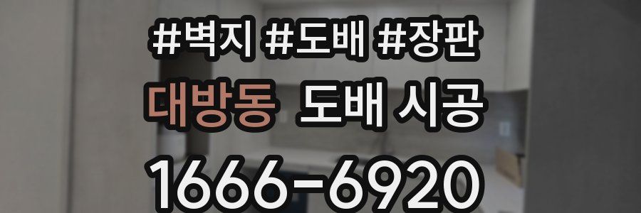 대방동 도배 시공