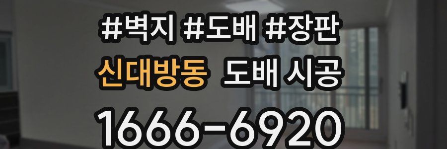 신대방동 도배 시공