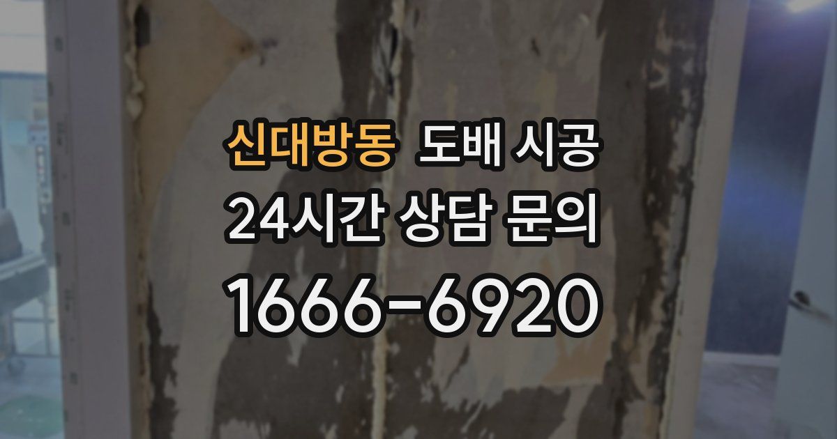 신대방동 도배 시공