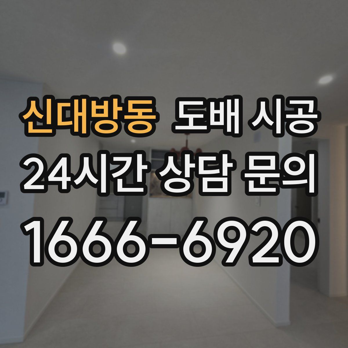 신대방동 도배 시공