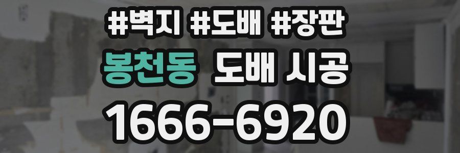 봉천동 도배 시공