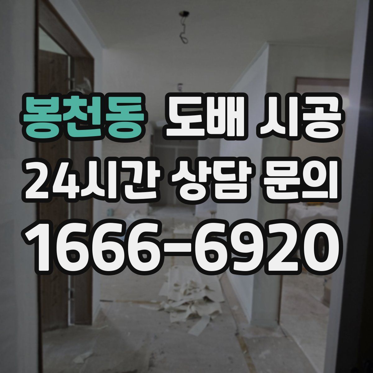 봉천동 도배 시공
