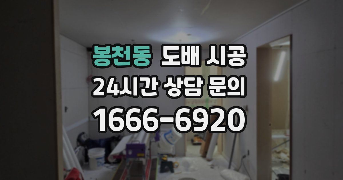 봉천동 도배 시공