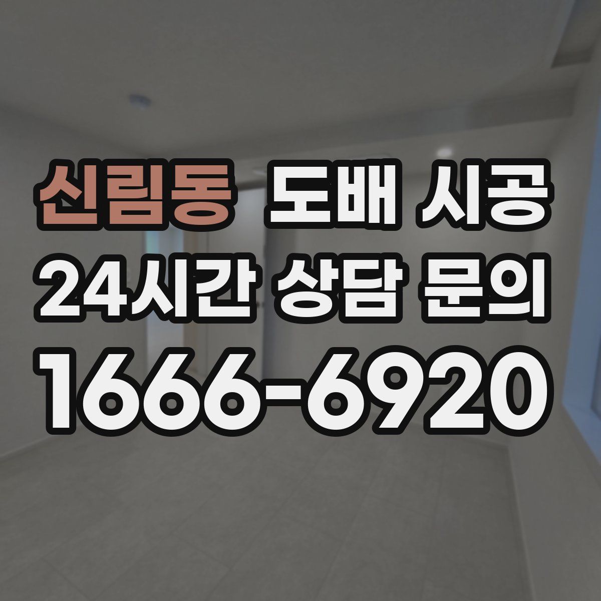 신림동 도배 시공