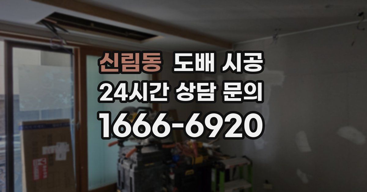 신림동 도배 시공