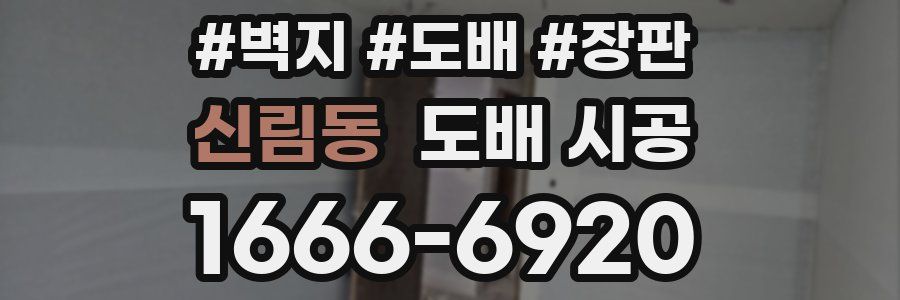 신림동 도배 시공