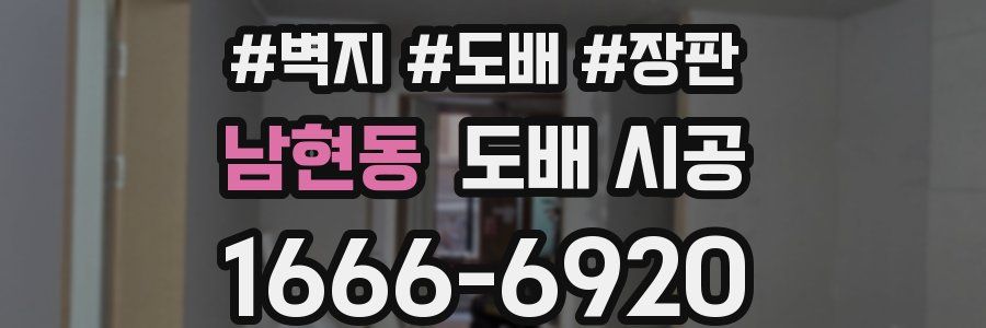 남현동 도배 시공