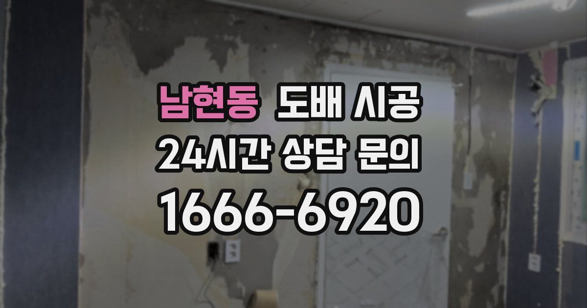 남현동 도배 시공