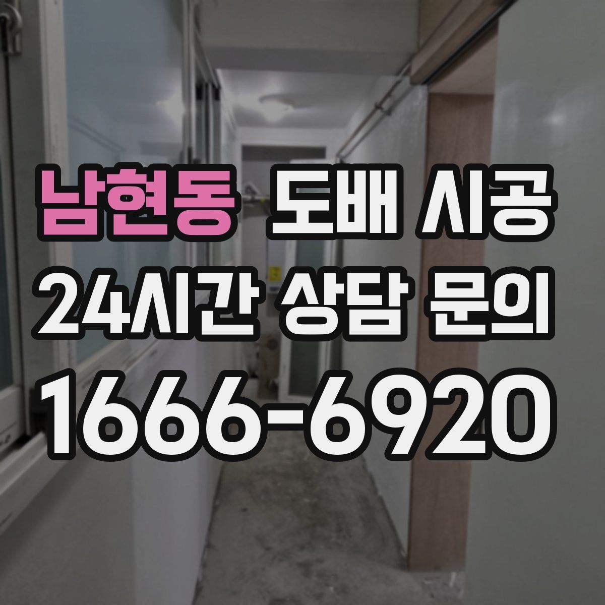 남현동 도배 시공