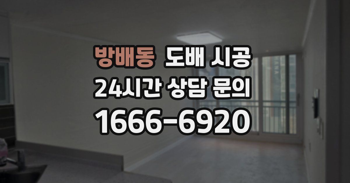 방배동 도배 시공
