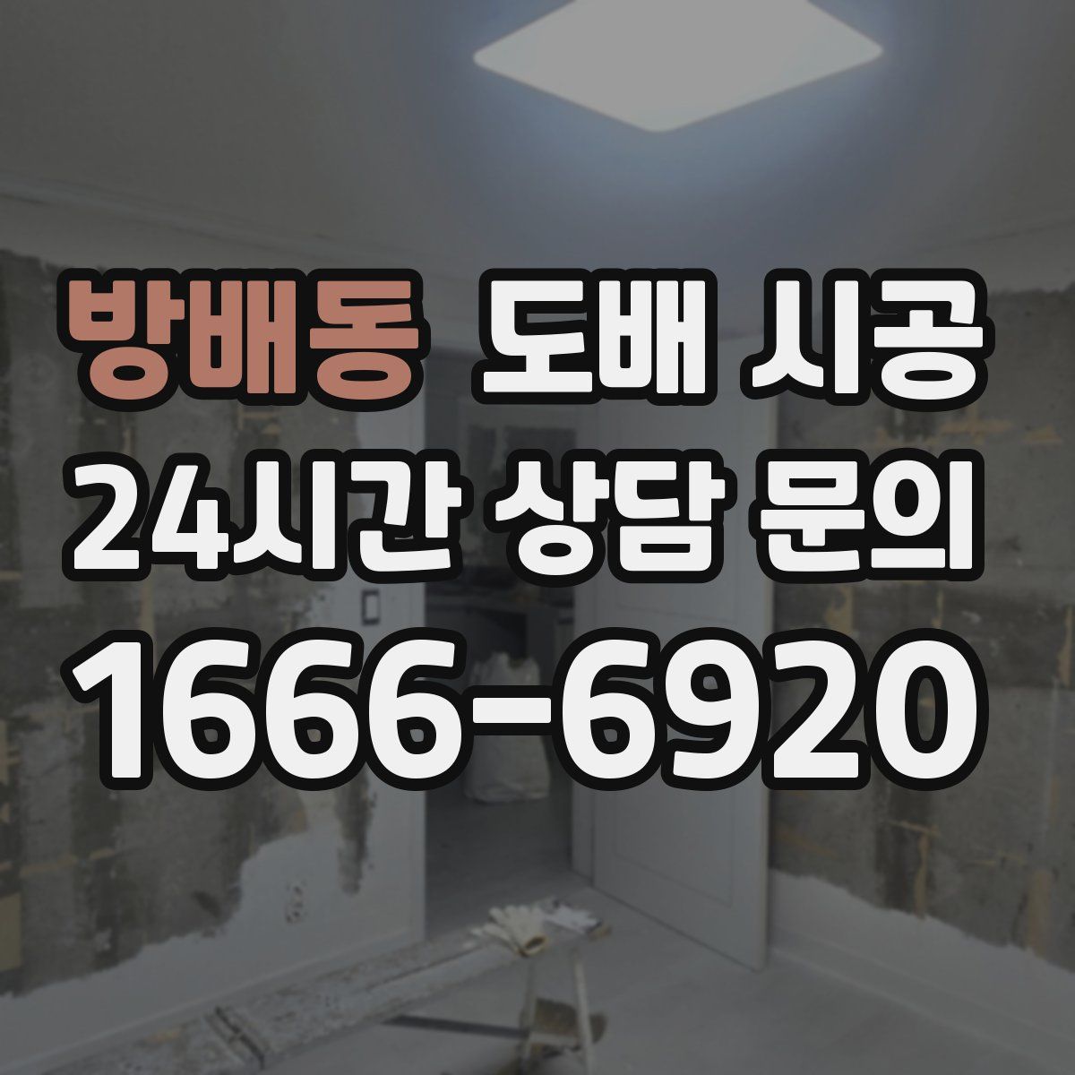방배동 도배 시공