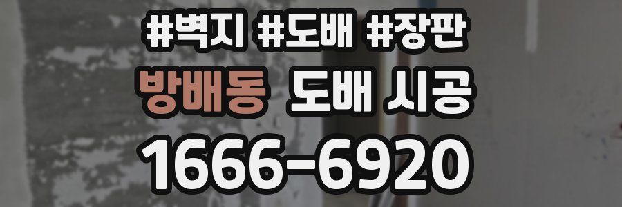 방배동 도배 시공