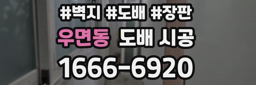 우면동 도배 시공