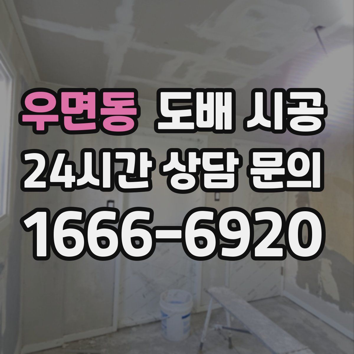 우면동 도배 시공