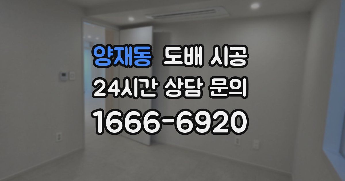 양재동 도배 시공
