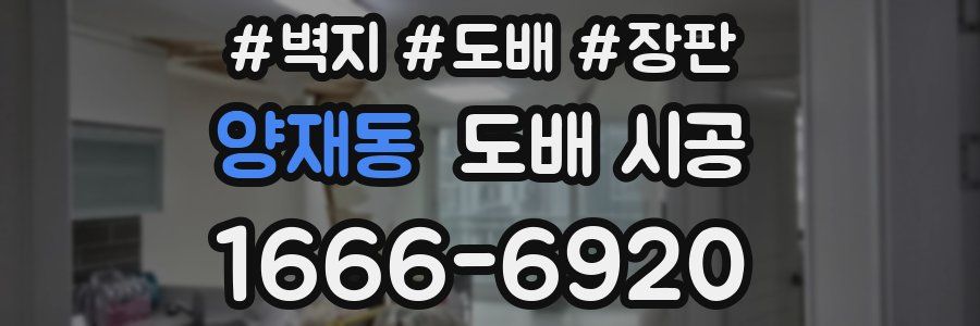 양재동 도배 시공
