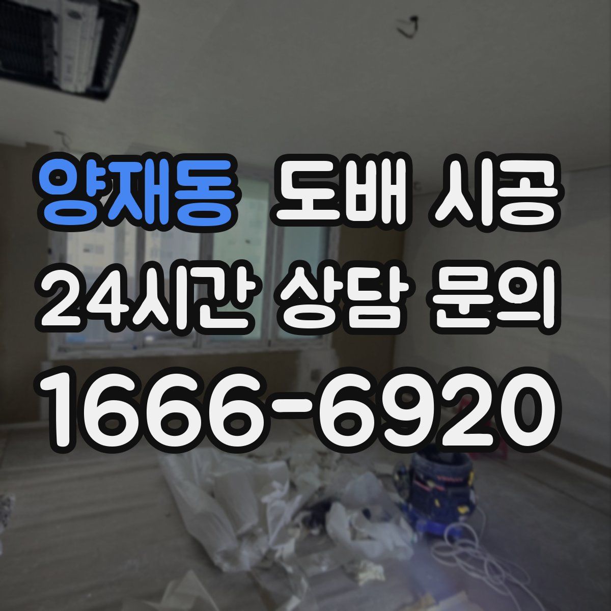 양재동 도배 시공
