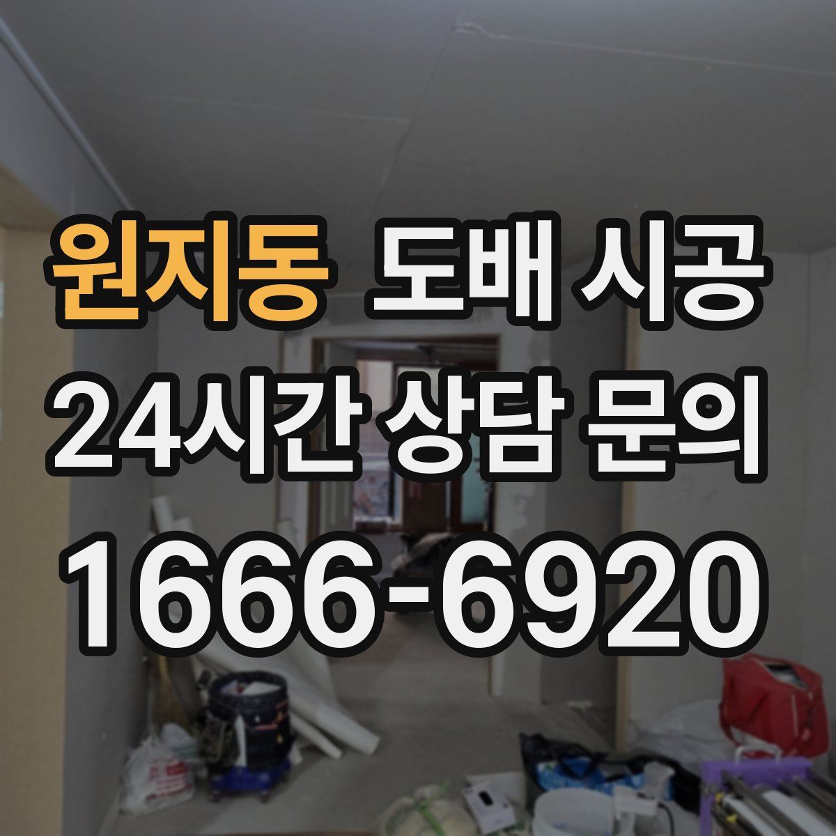 원지동 도배 시공